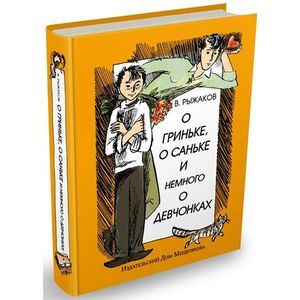 О Гриньке, о Саньке и немного о девчонках