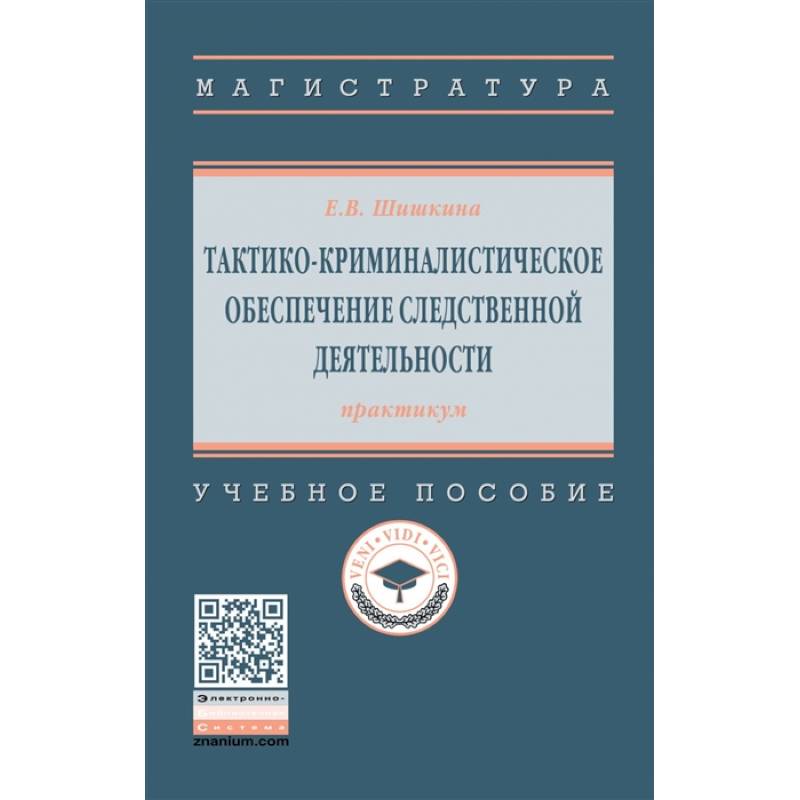 Тактико-криминалистическое обеспечение следственной деятельности: практикум. Учебное пособиет Тактико-криминалистическое обеспечение следственной деятельности: практикум. Учебное пособиет