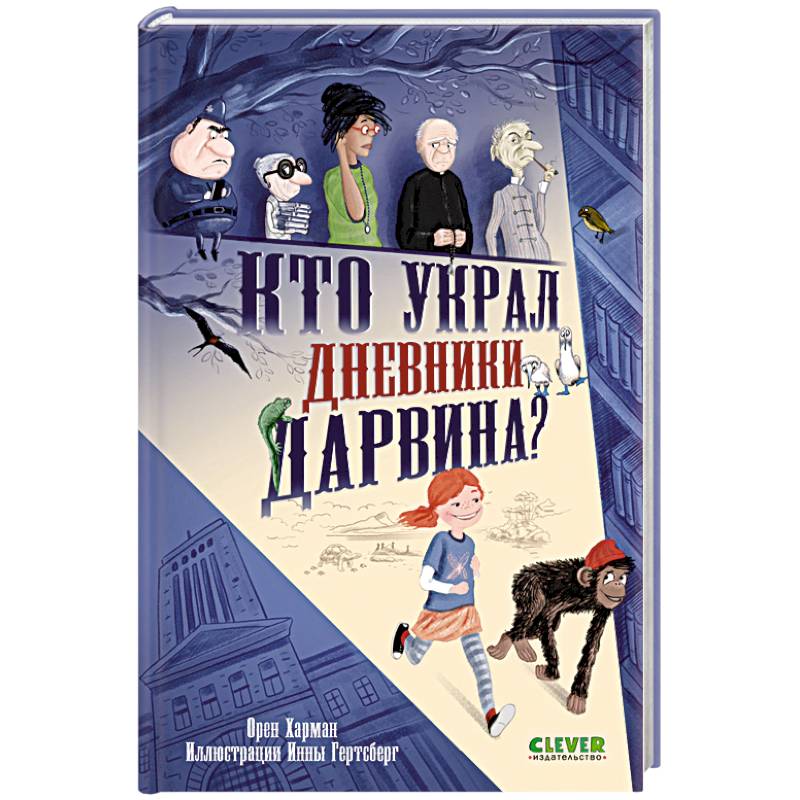 Кто украл дневники Дарвина?