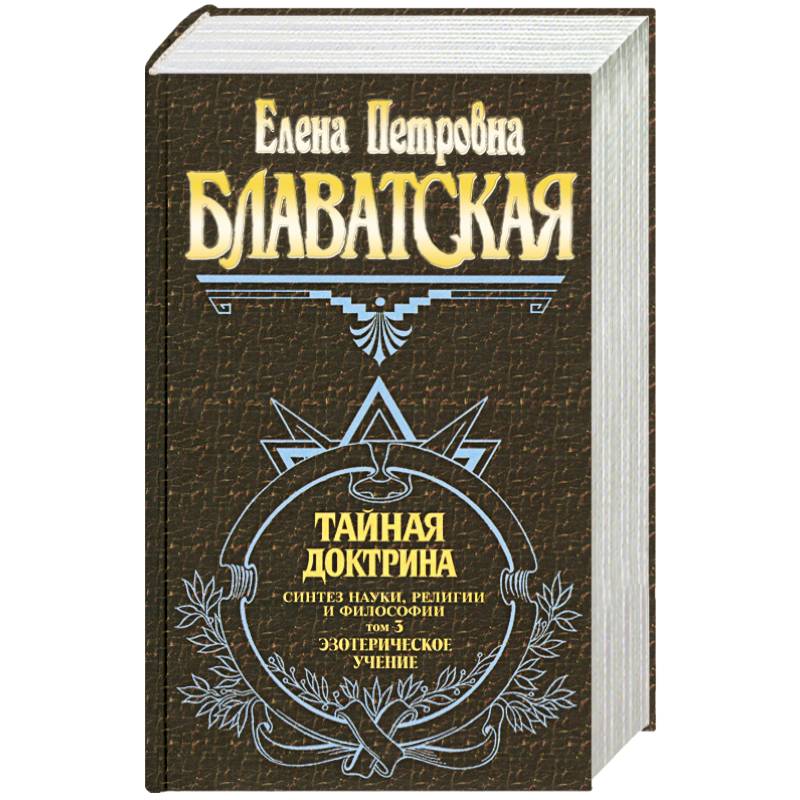 Тайная доктрина. Синтез науки, религии и философии. Том 3. Эзотерическое учение
