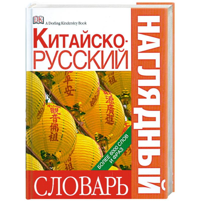 Китайско-русский наглядный словарь