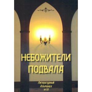 Небожители подвала. Литературный Альманах № 10 Небожители подвала. Литературный Альманах № 10