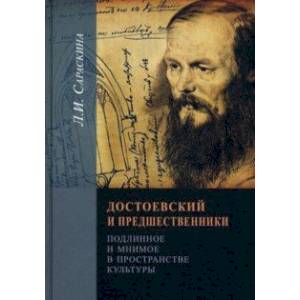 Достоевский и предшественники. Подлинное и мнимое в пространстве культуры Достоевский и предшественники. Подлинное и мнимое в пространстве культуры