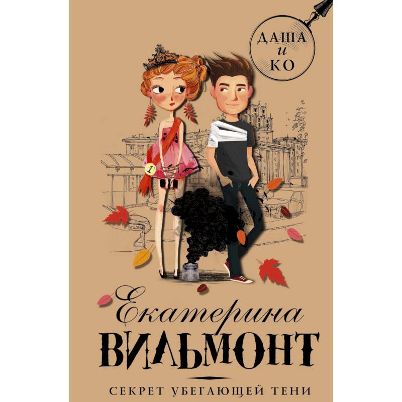 Секрет убегающей тени