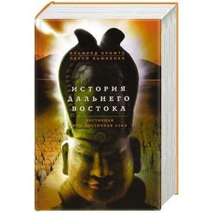 История Дальнего Востока. Восточная Юго-Восточная Азия