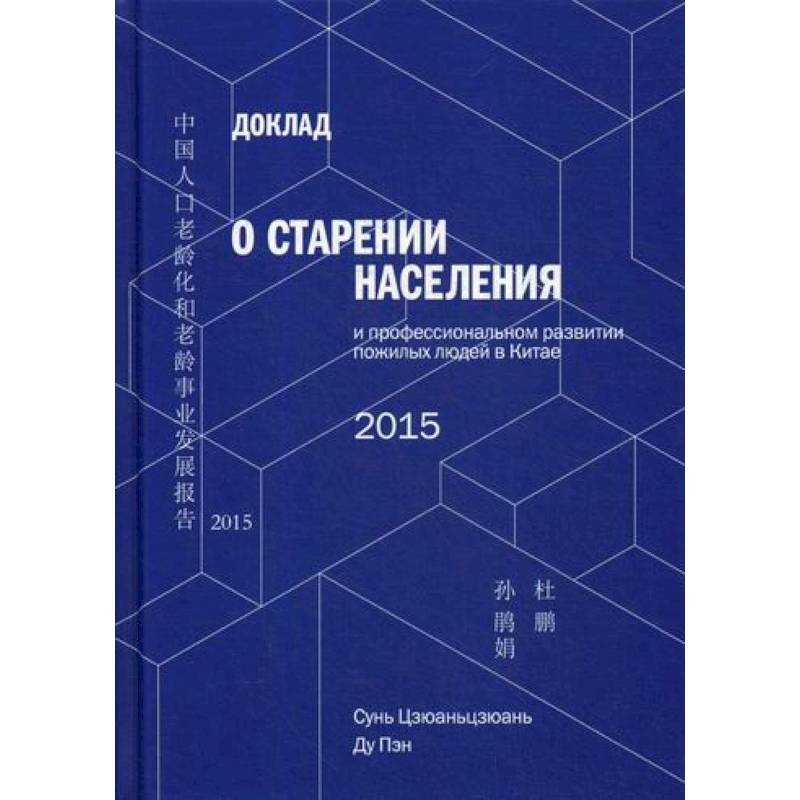 Доклад о старении населения и профессиональном развитии пожилых людей в Китае Доклад о старении населения и профессиональном развитии пожилых людей в Китае