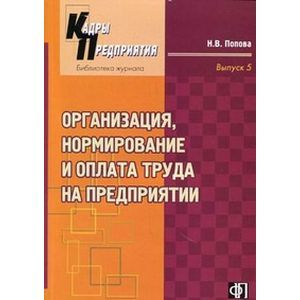 Организация,нормирование и оплата труда на предприятии