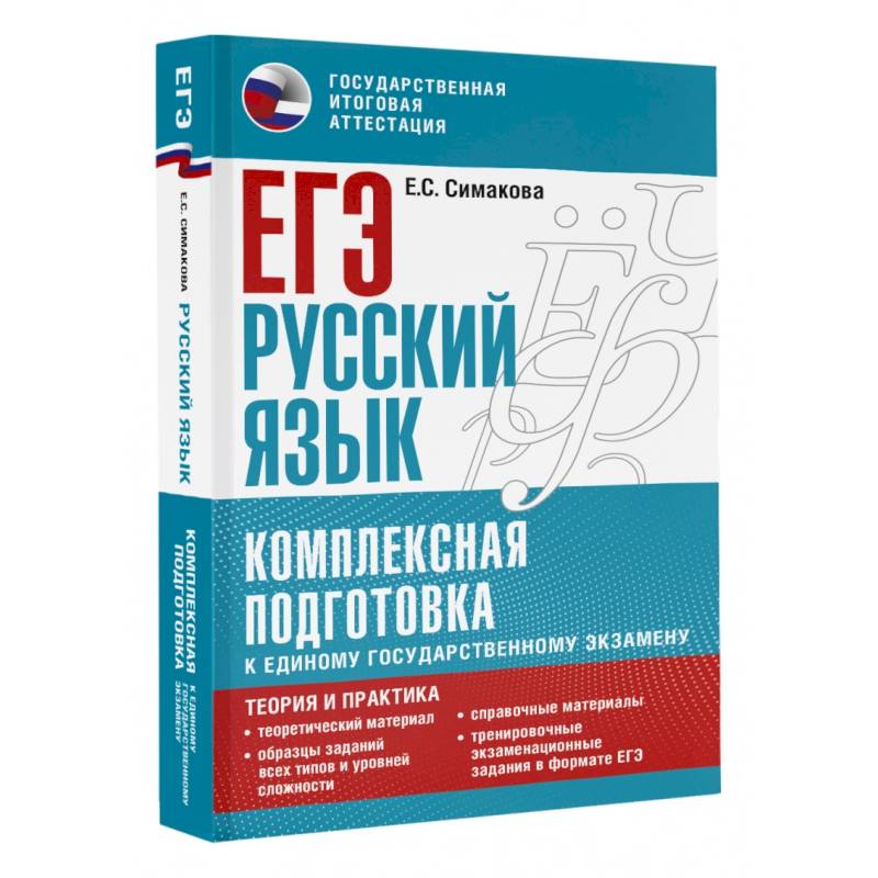 ЕГЭ. Русский язык. Комплексная подготовка к единому государственному экзамену. Теория и практика