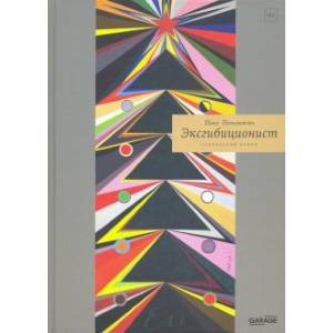 Эксгибиционист. Германский роман