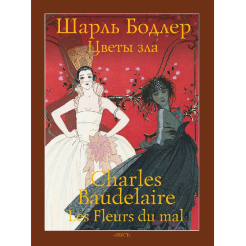 Цветы зла Цветы зла