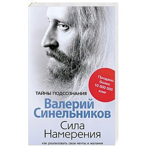 Сила Намерения. Как реализовать свои мечты и желания