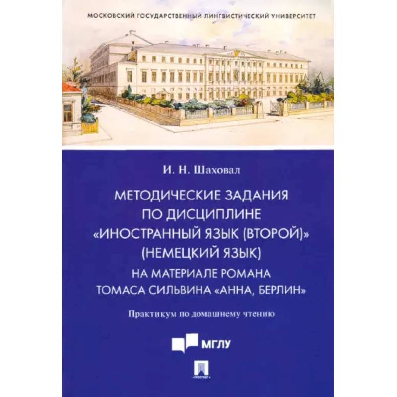 Методические задания по дисциплине 'Иностранный язык (второй)' (немецкий язык). На материале романа Методические задания по дисциплине 'Иностранный язык (второй)' (немецкий язык). На материале романа