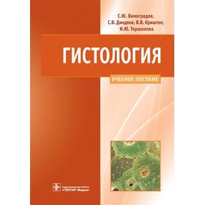 Гистология. Схемы, таблицы и ситуационные задачи по частной гистологии человека