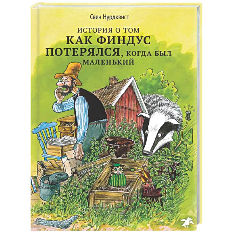 История о том, как Финдус потерялся,когда был маленький