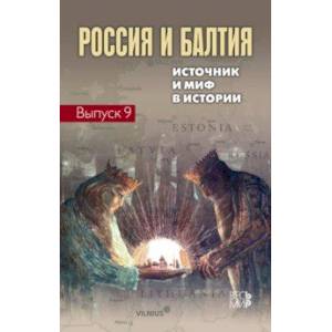 Россия и Балтия. Выпуск 9. Источник и миф в истории Россия и Балтия. Выпуск 9. Источник и миф в истории