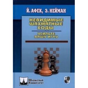 Невидимые шахматные ходы. Усильте вашу игру