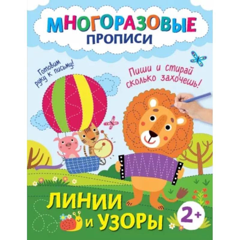 Линии и узоры. Пиши и стирай сколько захочешь! Линии и узоры. Пиши и стирай сколько захочешь!