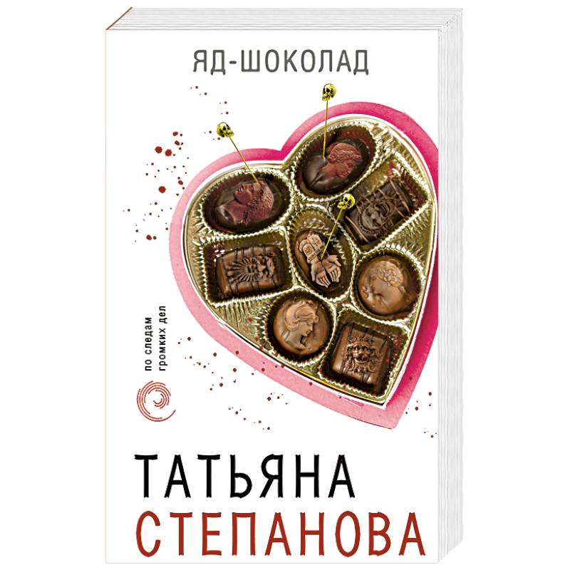 Яд-шоколад Яд-шоколад