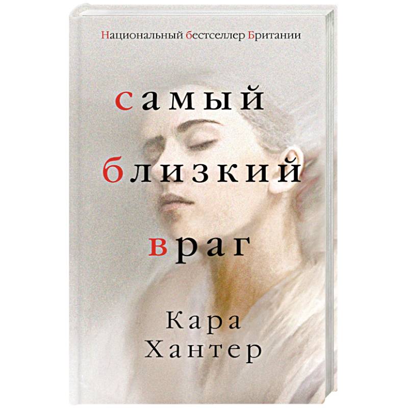 Самый близкий враг Самый близкий враг