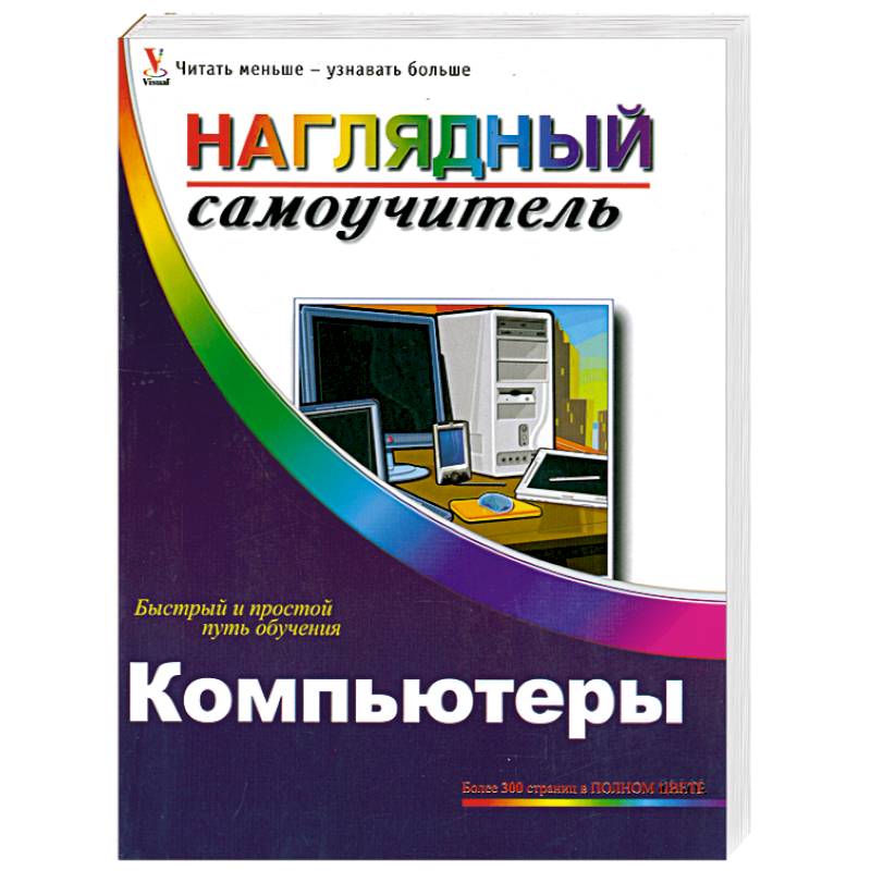 Компьютеры. Наглядный самоучитель