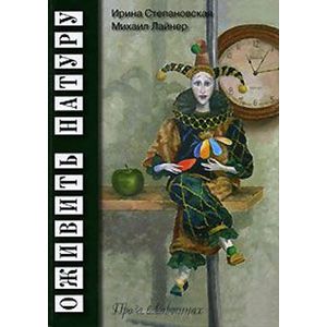 Оживить натуру. Проза в картинах