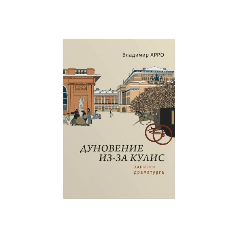 Дуновение из-за кулис.Записки драматурга Дуновение из-за кулис.Записки драматурга