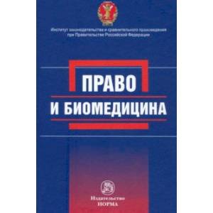 Право и биомедицина