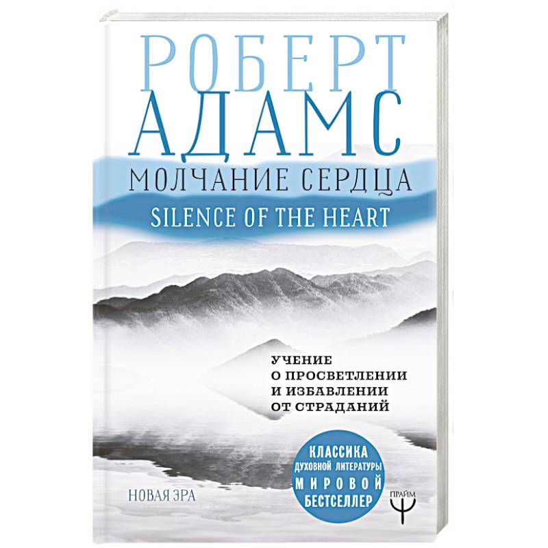 Молчание сердца. Учение о просветлении и избавлении от страданий