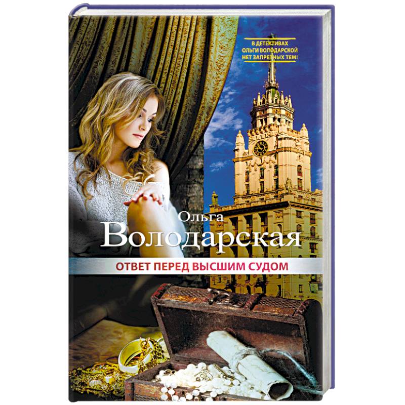 Ответ перед высшим судом Ответ перед высшим судом