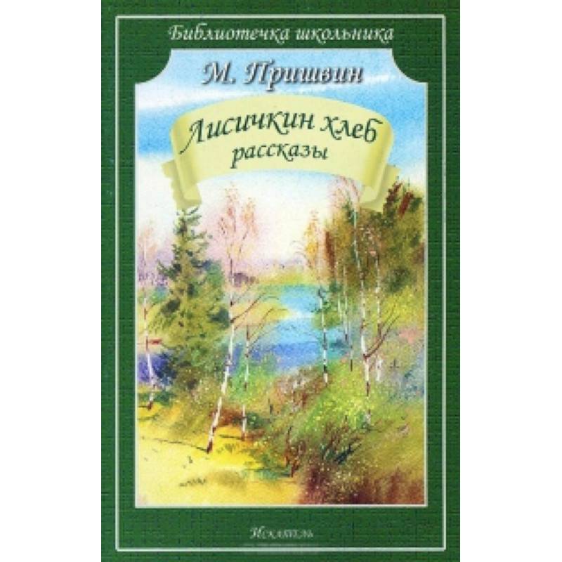 Лисичкин хлеб. Рассказы Лисичкин хлеб. Рассказы