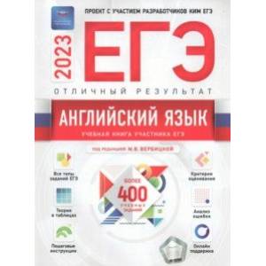 ЕГЭ 2023 Английский язык. Отличный результат ЕГЭ 2023 Английский язык. Отличный результат