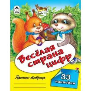 Веселая страна цифр