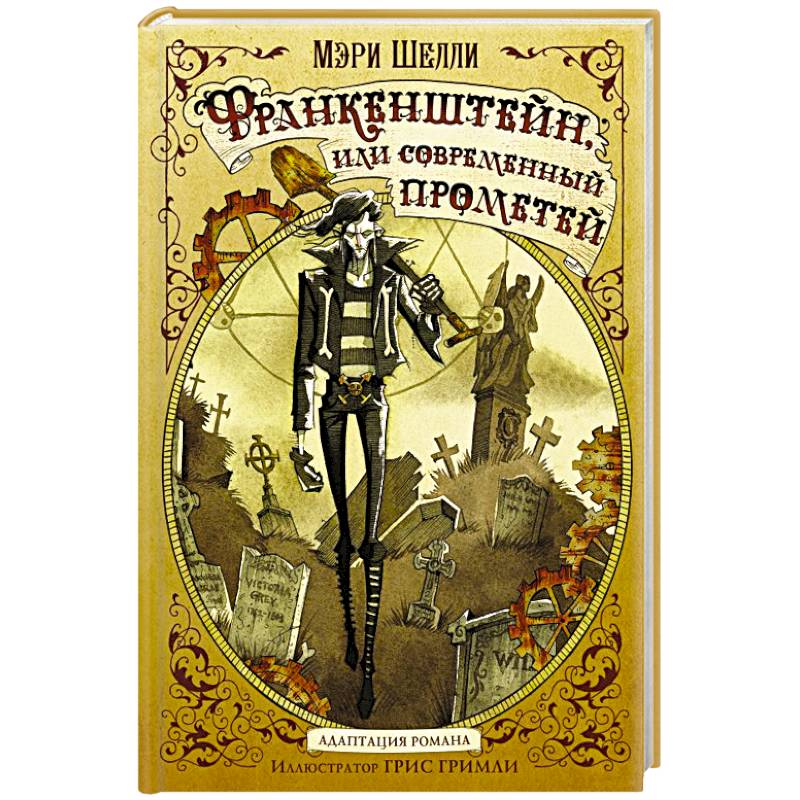 Франкенштейн, или современный Прометей