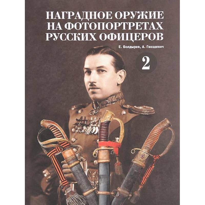 Наградное оружие на фотопортретах русских офицеров. Том 2