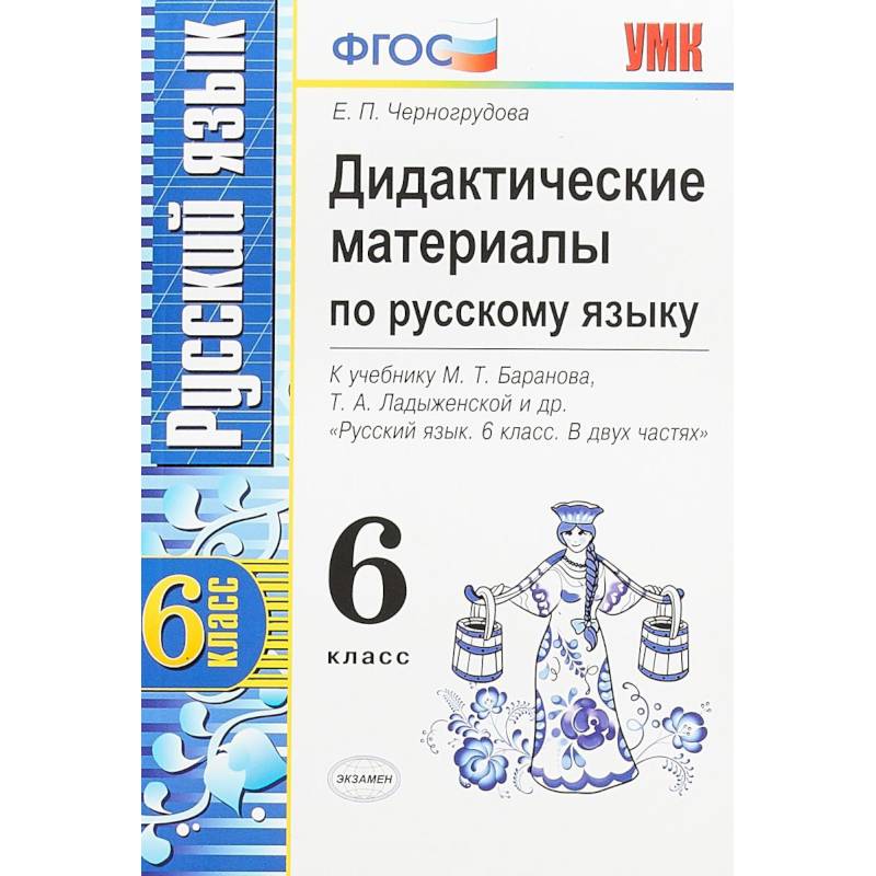 Русский язык. 6 класс. Дидактические материалы к учебнику М.Т.Баранова, Т.А.Ладыженской и др. ФГОС Русский язык. 6 класс. Дидактические материалы к учебнику М.Т.Баранова, Т.А.Ладыженской и др. ФГОС