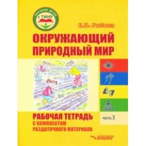 Окружающий природный мир. Рабочая тетрадь с комплектом раздаточного материала. Часть 3 Окружающий природный мир. Рабочая тетрадь с комплектом раздаточного материала. Часть 3