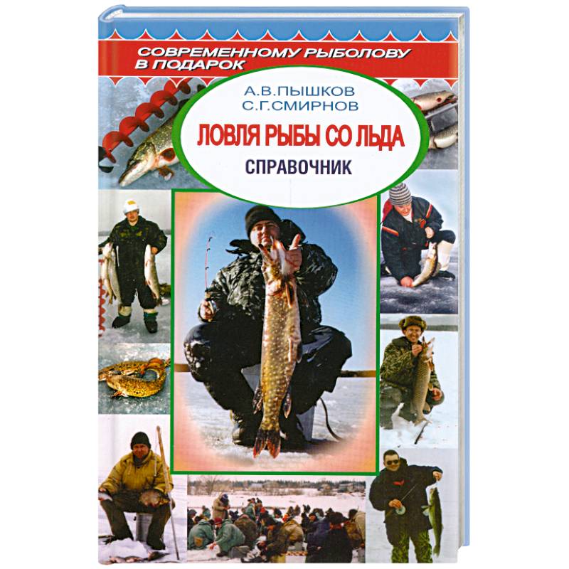 Ловля рыбы со льда.