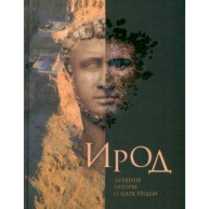 Ирод. Древние авторы о царе Иудеи
