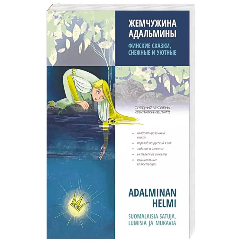 Жемчужина Адальмины. Финские сказки, снежные и уютные Жемчужина Адальмины. Финские сказки, снежные и уютные