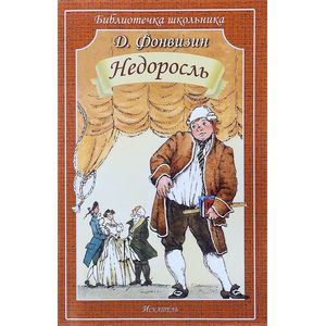 Недоросль Недоросль