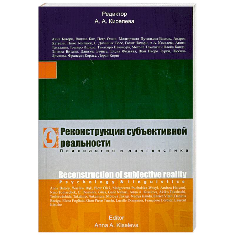 Реконструкция субъективной реальности. Психология и лингвистика