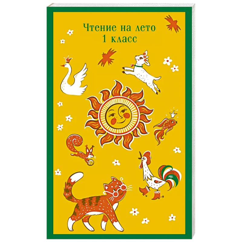 Чтение на лето. 1 класс Чтение на лето. 1 класс