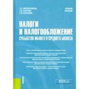 Налоги и налогообложение субъектов малого и среднего бизнеса. Учебное пособие Налоги и налогообложение субъектов малого и среднего бизнеса. Учебное пособие