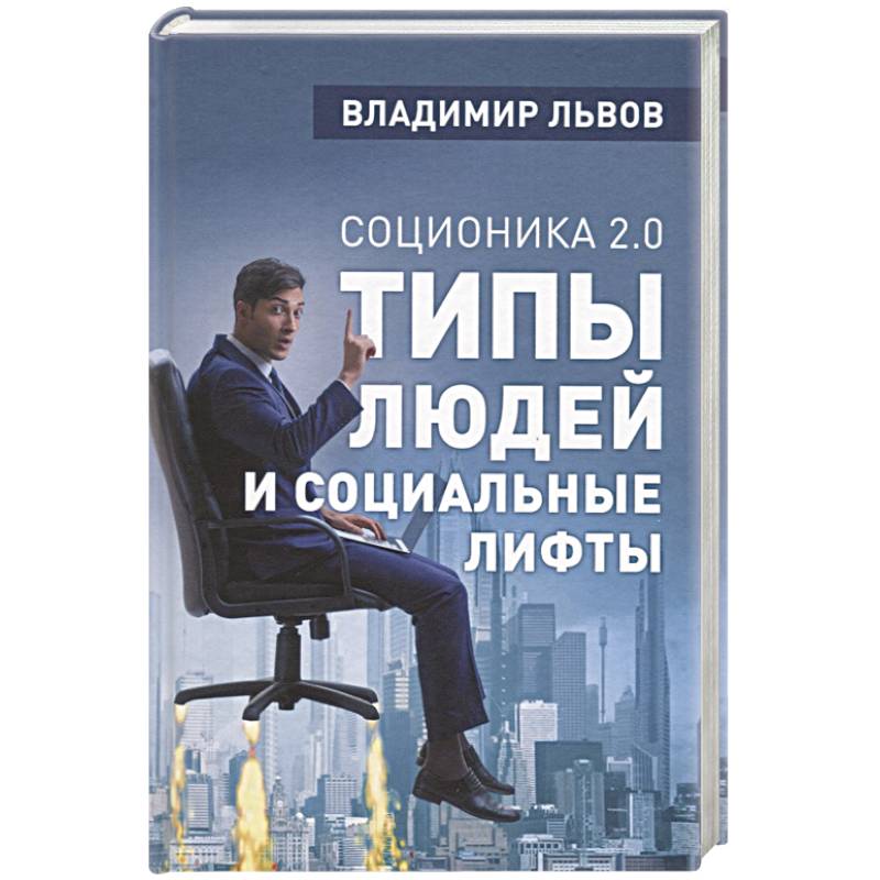 Соционика 2.0. Типы людей и социальные лифты Соционика 2.0. Типы людей и социальные лифты