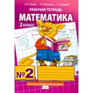Математика. 2 класс. Рабочая тетрадь. В 4-х частях. Часть 2. ФГОС Математика. 2 класс. Рабочая тетрадь. В 4-х частях. Часть 2. ФГОС