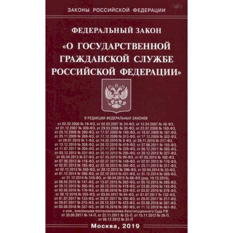 Федеральный закон 'О государственной гражданской службе Российской Федерации'