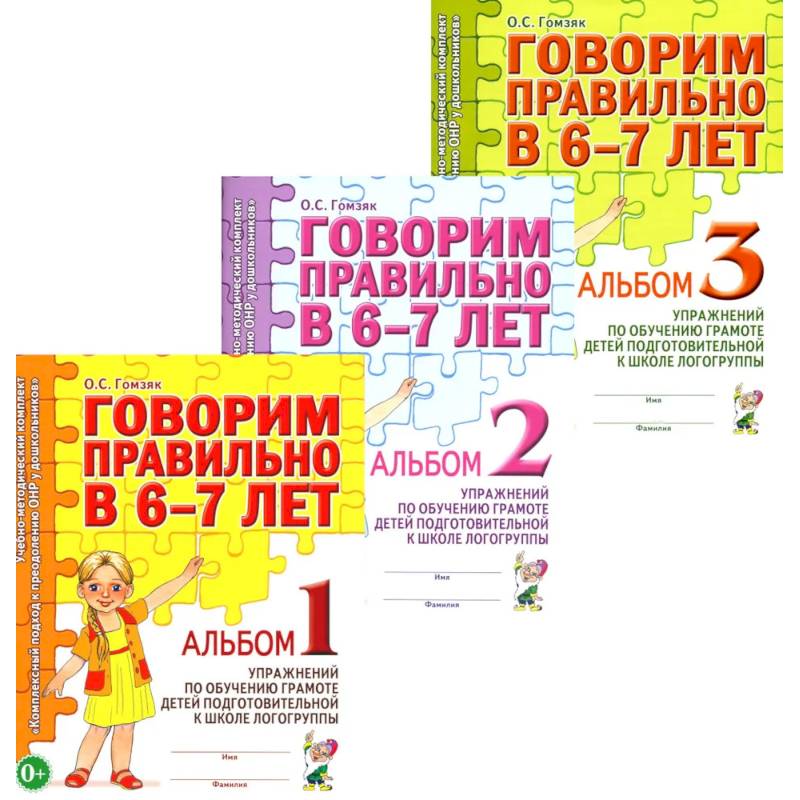 Говорим правильно в 6-7 лет. Комплект альбомов 1-3 с упражнениями по обучению грамоте детей подготовительной к школе логогруппы (комплект из 3-х книг)