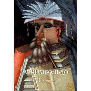 Арчимбольдо. Шедевры Арчимбольдо. Шедевры