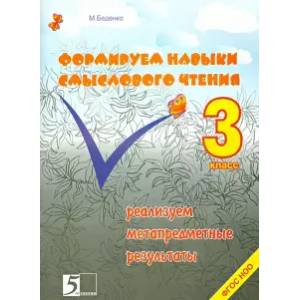 Формируем навыки смыслового чтения 3кл ФГОС НОО
