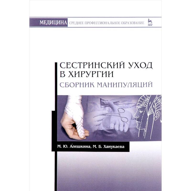 Сестринский уход в хирургии. Сборник манипуляций Сестринский уход в хирургии. Сборник манипуляций